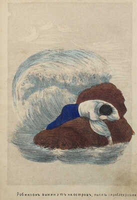 [Дефо Д.] Робинзон Крюзое: Рассказ отца своим детям: Пер. с фр. М., 1853.